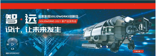 solidworks2021新产品发布会，报名获取新功能
