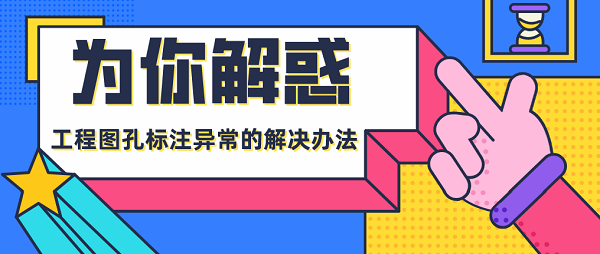 为你解惑（6）丨工程图孔标注异常的解决办法