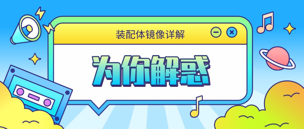 为你解惑（7）丨装配体镜像详解 