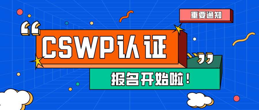 CSWP认证考试又叒来了，快来报名吧